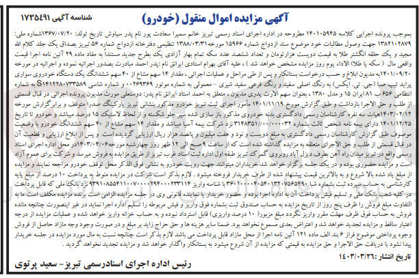 تصویر کوچک آگهی پرونده اجرایی کلاسه :140105945
فروش 14سهم مشاع از 40 سهم ششدانگ یک دستگاه خودروی سواری پراید 