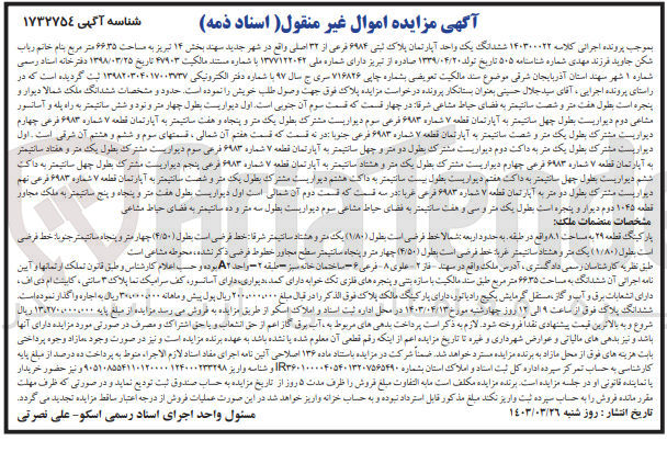 تصویر کوچک آگهی کلاسه : 140300022
فروش ششدانگ یک واحد آپارتمان پلاک ثبتی ۶۹۸۴ فرعی از ۳۲ اصلی واقع در شهر جدید سهند بخش ۱۴ تبریز به مساحت ۶۶.۳۵ متر مربع