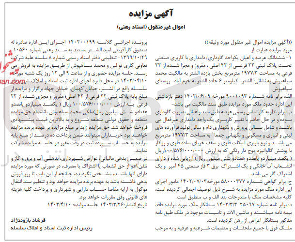 تصویر کوچک آگهی کلاسه : 140200199
فروش ششدانگ عرصه و اعیان یکواحد گاوداری دامداری با کاربری صنعتی تحت پلاک ثبتی ۲۲ فرعی از ۴۲ اصلی مفروز و مجزا شده از ۲۲ فرعی به مساحت ۱۹۷۷/۳ متر مربع
