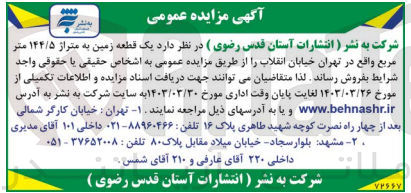 تصویر کوچک آگهی فروش یک قطعه زمین به متراژ ۱۴۴/۵ متر مربع 