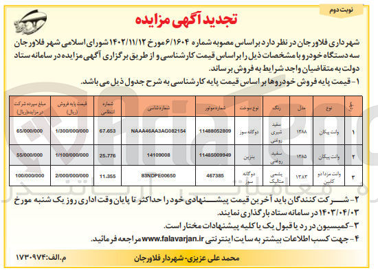 تصویر کوچک آگهی فروش سه دستگاه خودرو: 2 دستگاه وانت پیکان دوگانه سوز و بنزینی و یک دستگاه وانت مزدا دو کابین