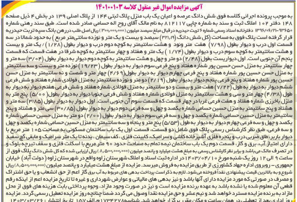 تصویر کوچک آگهی کلاسه : 140100103
فروش  شش دانگ عرصه و اعیان یک باب منزل پلاک ثبتی ۱۴۴ از پلاک اصلی ۱۳۹ در بخش ۴ به مساحت  (۳۲۱/۱۹)