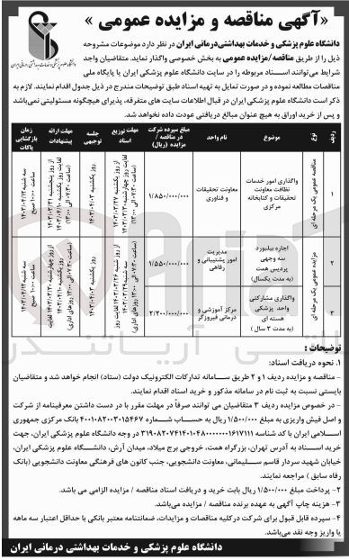 تصویر کوچک آگهی واگذاری امور خدمات نظافت معاونت تحقیقات و کتابخانه مرکزی