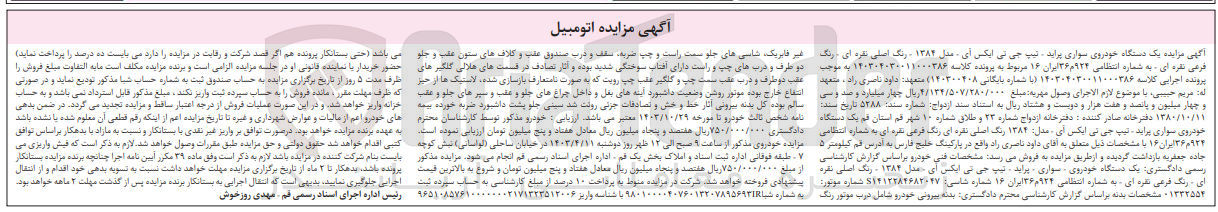 تصویر کوچک آگهی پرونده اجرایی کلاسه :140304030011000386
فروش یک دستگاه خودروی سواری پراید 
