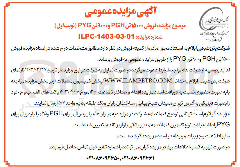 تصویر کوچک آگهی  فروش ۱۵۰۰۰ تن GH و ۹۰۰۰ تن PYG 