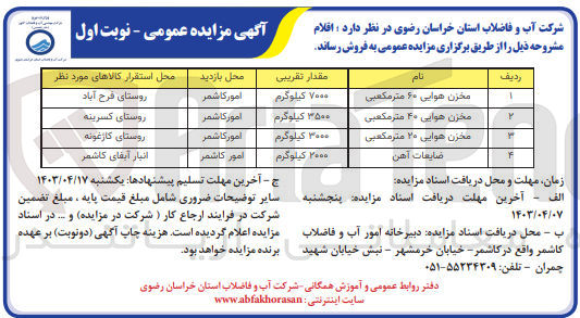 تصویر کوچک آگهی فروش اقلام زیر :
1- مخزن هوایی ۶۰ مترمکعبی
2- مخزن هوایی ۴۰ مترمکعبی
3- مخزن هوایی ۲۰ مترمکعبی
4- ضایعات آهن