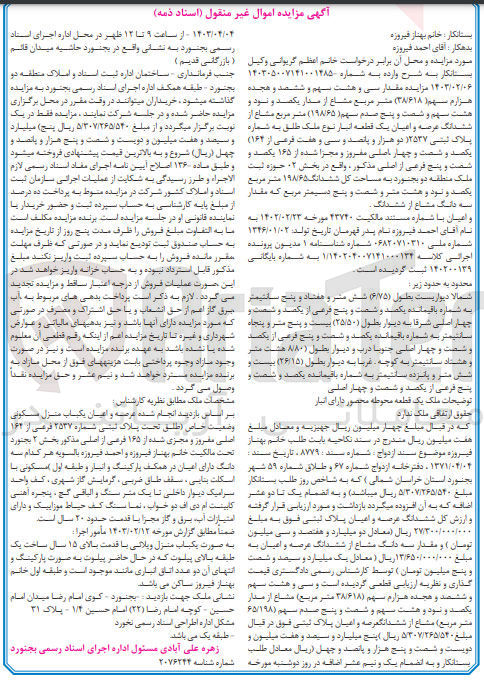 تصویر کوچک آگهی پرونده اجرایی کلاسه  140305007141001485
ششدانگ عرصه و اعیان یک قطعه انبار نوع ملک طلق به شماره پلاک ثبتی 2537 فرعی از 164 اصلی 