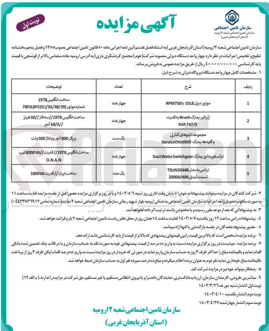 تصویر کوچک آگهی فروش 4 واحد دستگاه دیزلی منصوبه شرکت (هوم) مجتمع گردشگری باری 
شرح:
1- موتور دیزل ESL8 با RPM750 چهار عدد
2- ژنراتور بمارک Brush به قدرت KVA747/S چهار عدد
3- مجموعه تابلوهای کنترلی و کلیدها بمارک SeruiceOteletmill یک ست
4- ترانسفورماتور بمارک SoutWalesSwitchgear چهار عدد
5- ترانس به مدل TSUNS044B نسبت تبدیل 20000/400 یک عدد