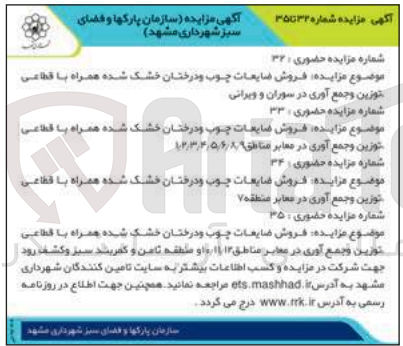 تصویر کوچک آگهی 1-  فروش ضایعات چوب و درختان خشک شده همراه با قطاعی توزين وجمع آوری در سوران و ویرانی
2-  فروش ضایعات چوب و درختان خشک شده همراه با قطاعی توزين و جمع آوری در معابر مناطق ۱/2/۳/۳/۵/۶/۸
3- فروش ضایعات چوب و درختان خشک شده همراه با قطاعی توزین و جمع آوری در معابر منطقه ۷