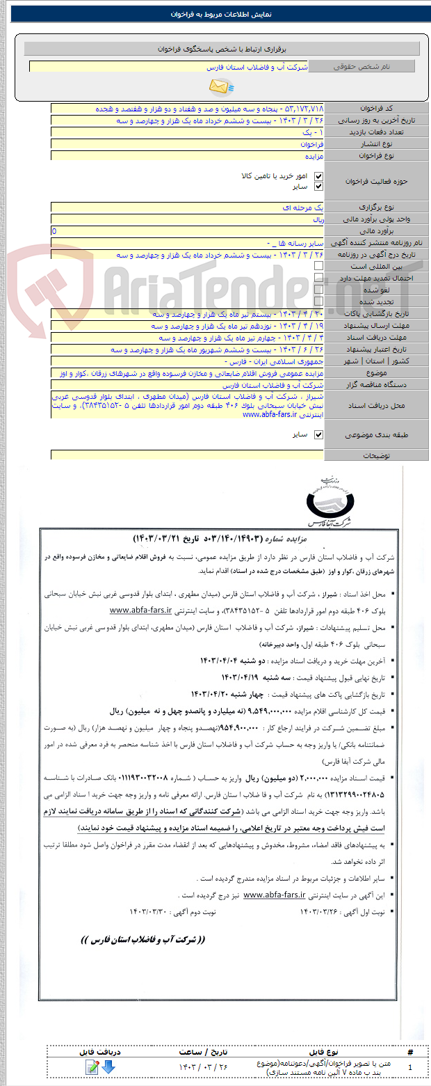 تصویر کوچک آگهی مزایده عمومی فروش اقلام ضایعاتی و مخازن فرسوده واقع در شهرهای زرقان ،کوار و اوز