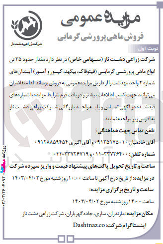 تصویر کوچک آگهی فروش مقدار حدود 35 تن انواع ماهی پرورشی گرمابی ( فیتوفاک ،بیگهد،کپور و آمور)آببندان های شماره 2 
