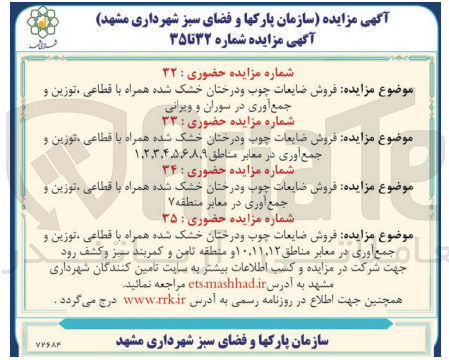 تصویر کوچک آگهی مزایده شماره 32: فروش ضایعات چوب و درختان خشک شده همراه با قطاعی توزین و جمع آوری در سوران و ویرانی
مزایده شماره 32: فروش ضایعات چوب و درختان خشک شده همراه با قطاعی توزین و جمع آوری در معابر مناطق 1و2و3و4و5و6و8و9
مزایده شماره 34: فروش ضایعات چوب و درختان خشک شده همراه با قطاعی توزین و جمع آوری در معابر منطقه 7
مزایده شماره 35: فروش ضایعات چوب و درختان خشک شده همراه با قطاعی توزین و جمع آوری در معابر مناطق 10و11و12 منطقه ثامن و کمربند سبز و کشف رود