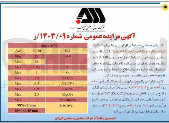تصویر کوچک آگهی فروش 60 هزار تن کنسانتره سنگ آهن با عیار 66.5 درصد از اسکله شهید رجایی بندر عباس با شرایط تحویل به صورت F.O.B