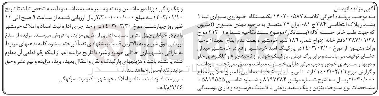 تصویر کوچک آگهی پرونده اجرایی کلاسه :140200587
فروش یک دستگاه خودوری سواری تیبا 