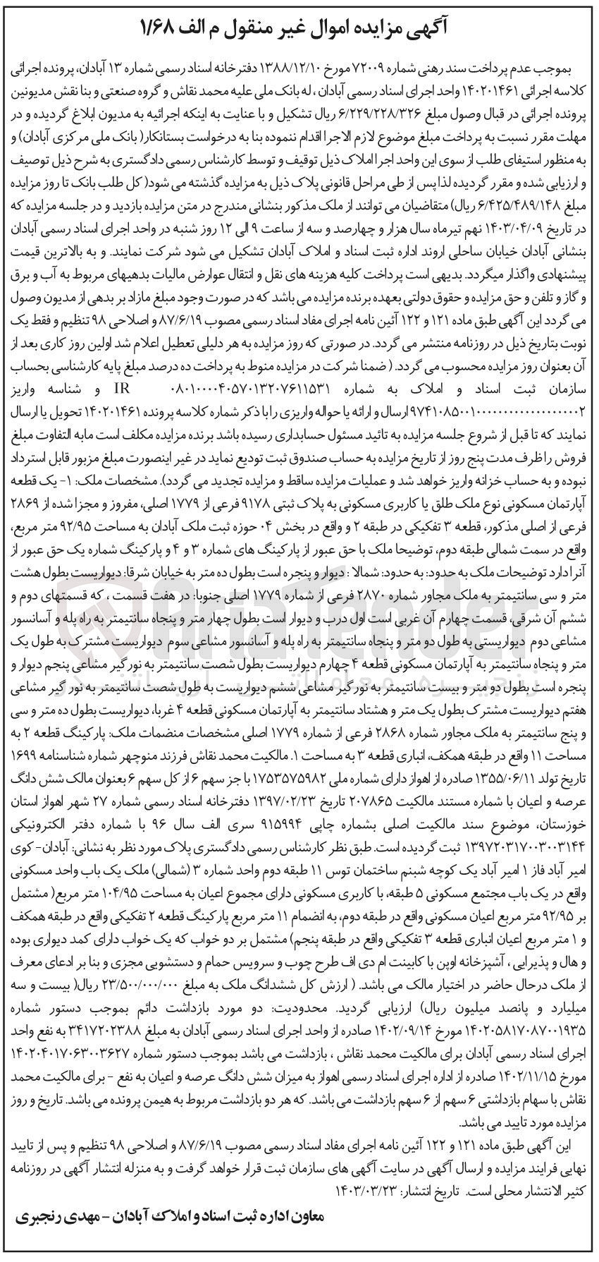 تصویر کوچک آگهی پرونده اجرایی کلاسه 140201461
یک قطعه آپارتمان مسکونی نوع ملک طلق یا کاربری مسکونی به پلاک ثبتی 9178 فرعی از 1779 اصلی