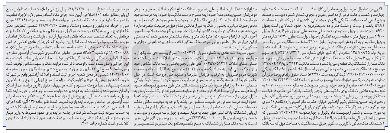 تصویر کوچک آگهی پرونده اجرایی کلاسه 140300009
سه دانگ مشاع از ششدانگ یک قطعه زمین به شماره 467 فرعی از 10 اصلی مفروز و مجزی شده از شماره 285 فرعی قطعه 12 تفکیکی