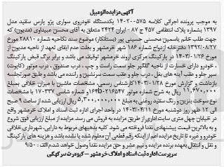 تصویر کوچک آگهی پرونده اجرایی کلاسه »:140200575
فروش یک دستگاه خودروی سواری پژوپارس