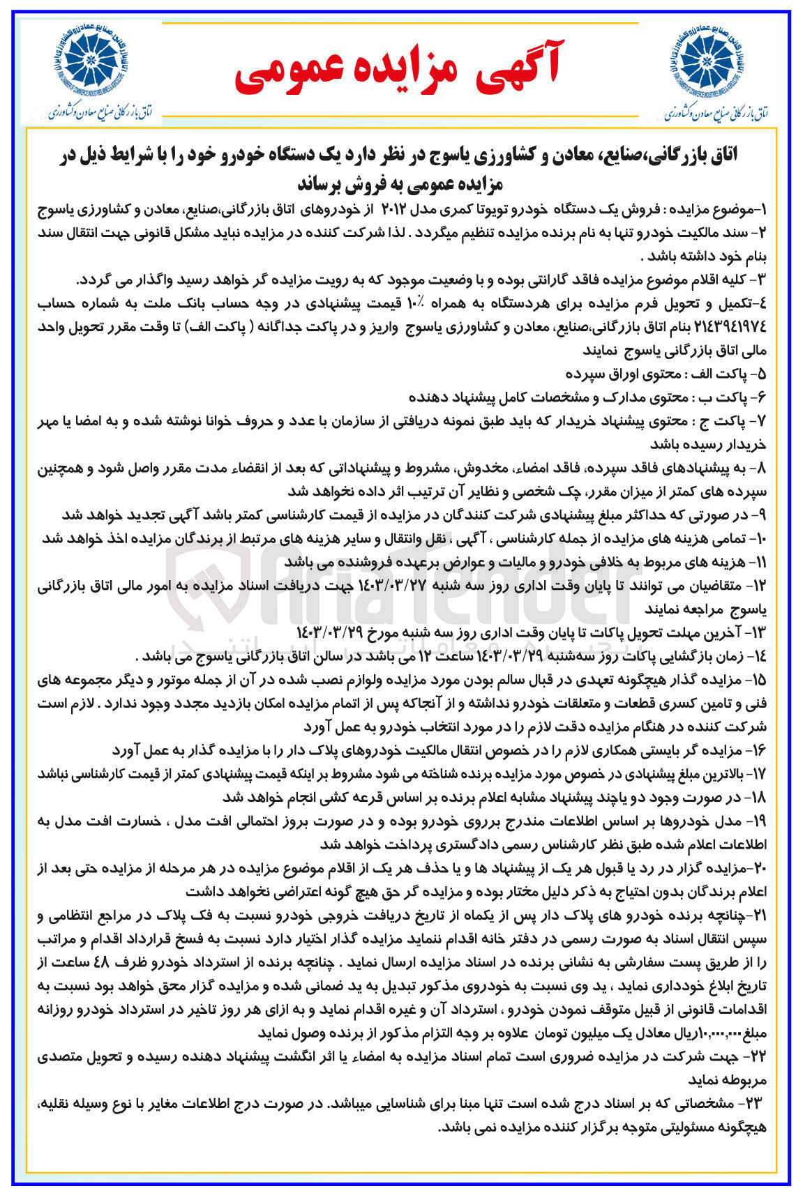 تصویر کوچک آگهی فروش یک دستگاه خودرو تویوتا کمری مدل 2012 از خودروهای اتاق بازرگانی صنایع معادن و کشاورزی یاسوج
