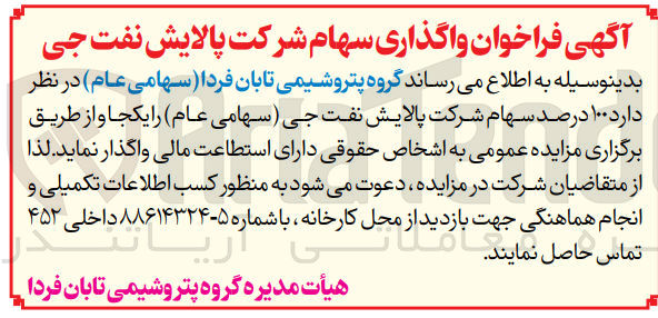 تصویر کوچک آگهی واگذاری 100 درصد سهام شرکت پالایش نفت جی (سهامی عام) یکجا