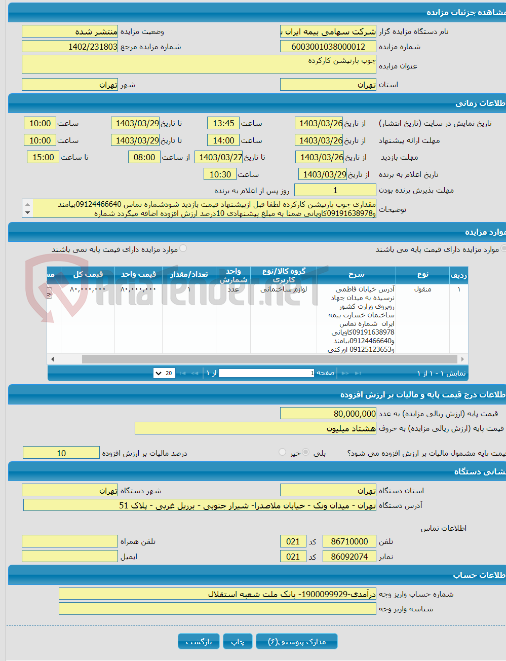 تصویر کوچک آگهی چوب پارتیشن کارکرده