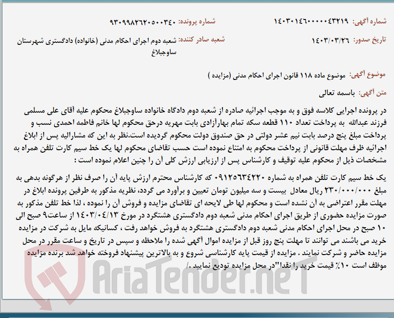 تصویر کوچک آگهی موضوع ماده 118 قانون اجرای احکام مدنی (مزایده )