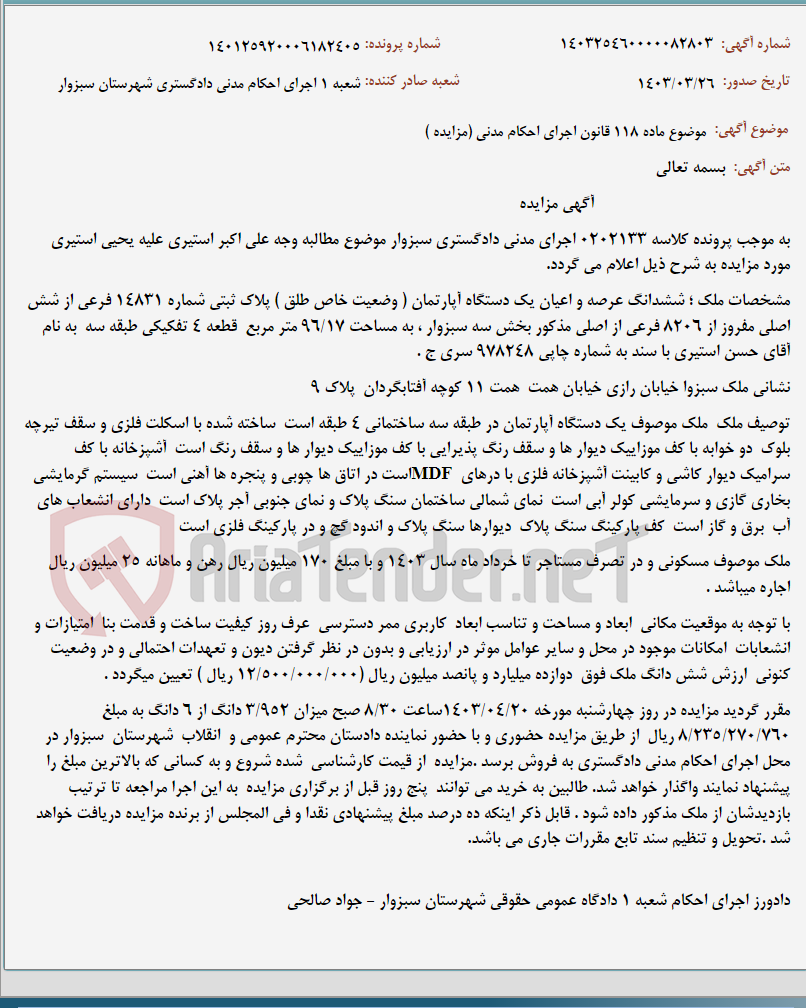 تصویر کوچک آگهی موضوع ماده 118 قانون اجرای احکام مدنی (مزایده )