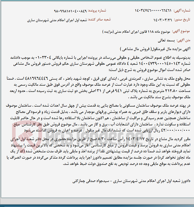 تصویر کوچک آگهی موضوع ماده 118 قانون اجرای احکام مدنی (مزایده )