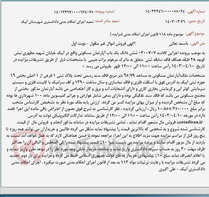 تصویر کوچک آگهی موضوع ماده 118 قانون اجرای احکام مدنی (مزایده )