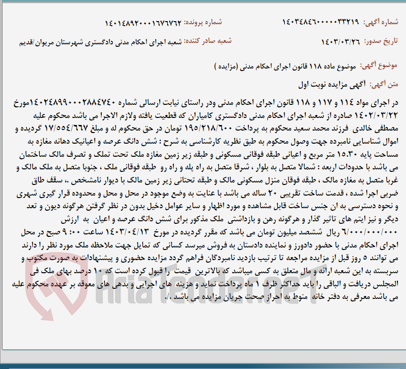 تصویر کوچک آگهی موضوع ماده 118 قانون اجرای احکام مدنی (مزایده )