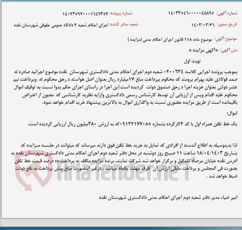 تصویر کوچک آگهی موضوع ماده 118 قانون اجرای احکام مدنی (مزایده )