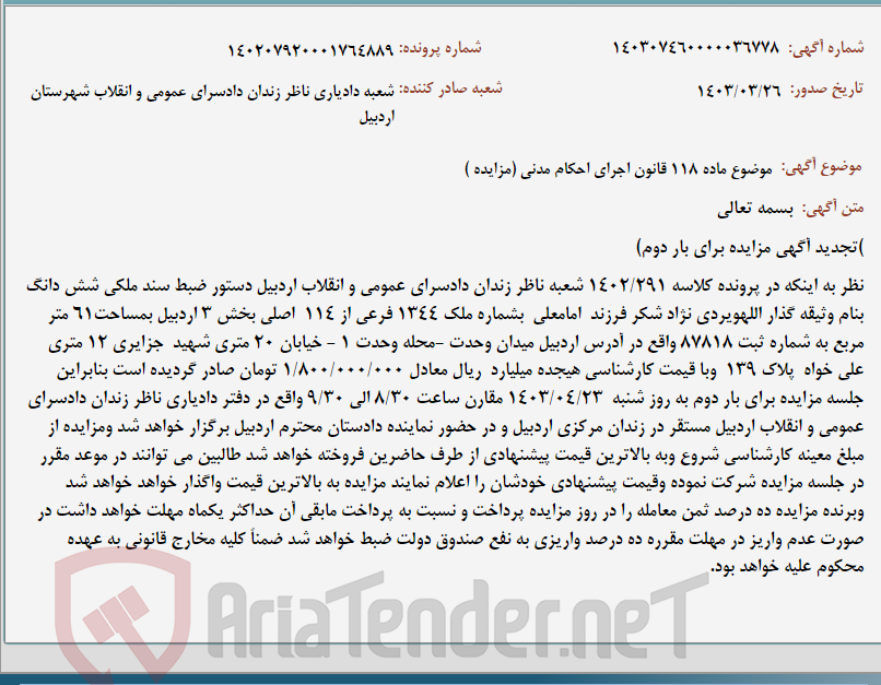 تصویر کوچک آگهی موضوع ماده 118 قانون اجرای احکام مدنی (مزایده )