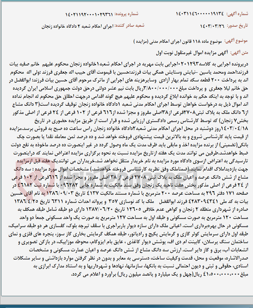 تصویر کوچک آگهی موضوع ماده 118 قانون اجرای احکام مدنی (مزایده )