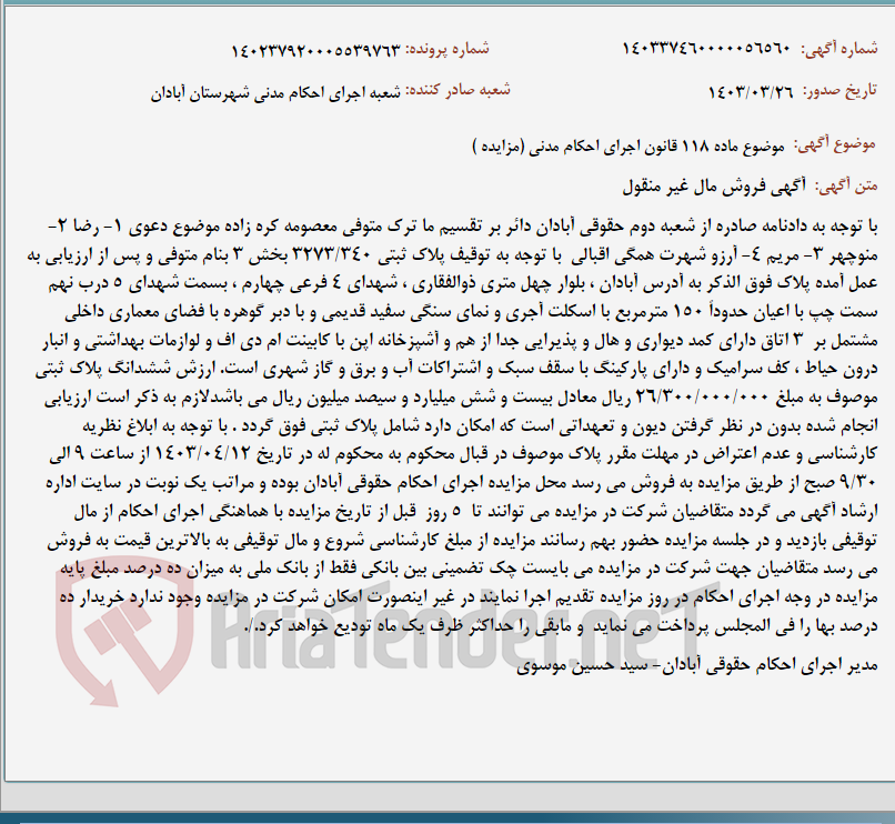 تصویر کوچک آگهی موضوع ماده 118 قانون اجرای احکام مدنی (مزایده )