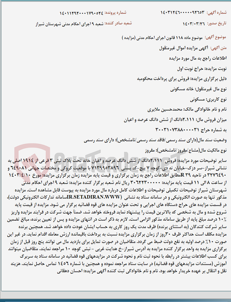تصویر کوچک آگهی موضوع ماده 118 قانون اجرای احکام مدنی (مزایده )