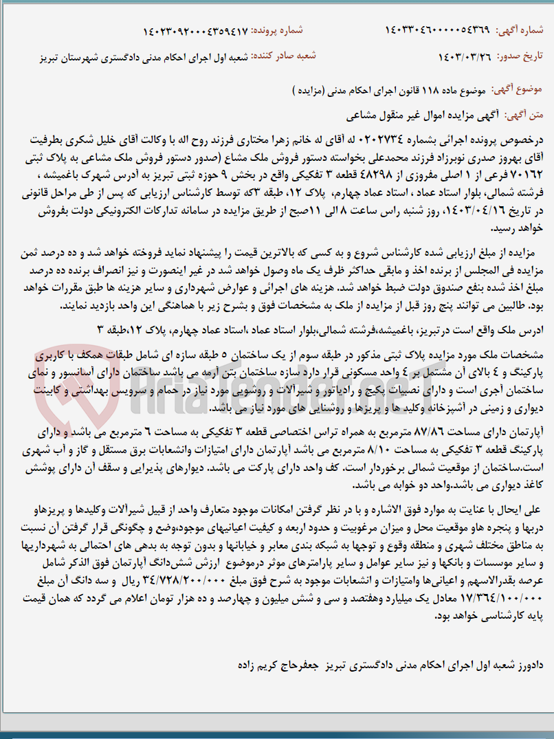 تصویر کوچک آگهی موضوع ماده 118 قانون اجرای احکام مدنی (مزایده )