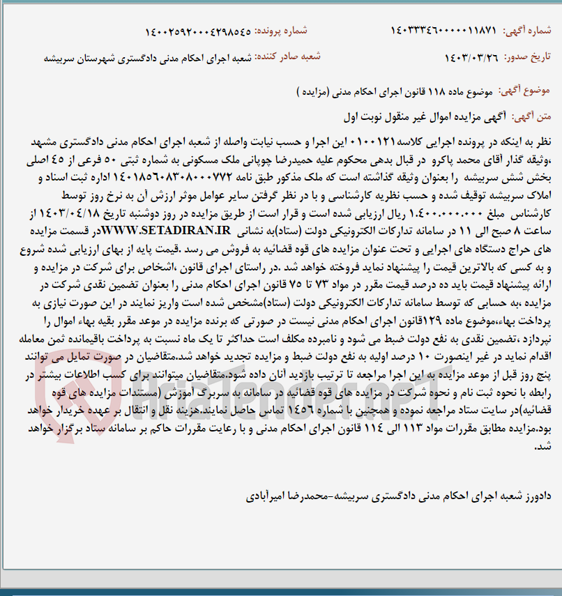 تصویر کوچک آگهی موضوع ماده 118 قانون اجرای احکام مدنی (مزایده )