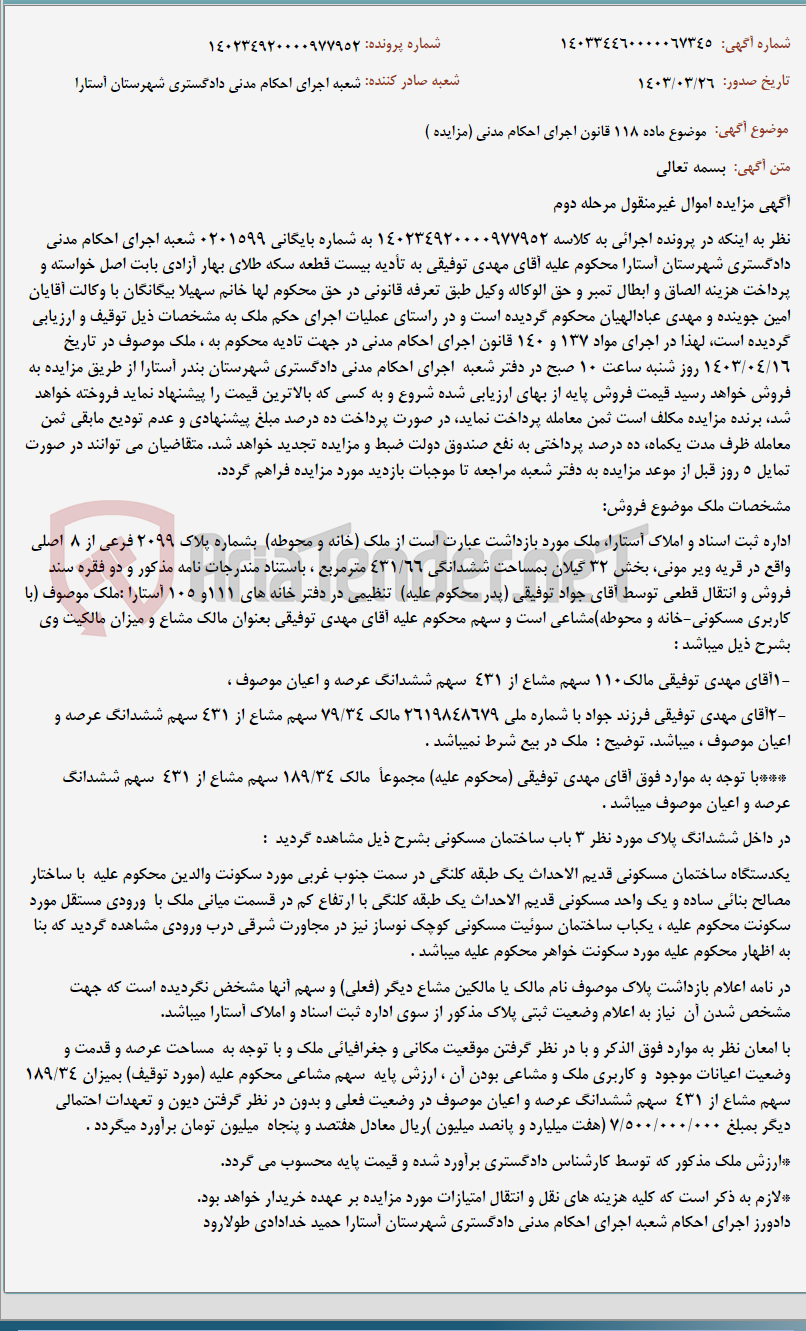 تصویر کوچک آگهی موضوع ماده 118 قانون اجرای احکام مدنی (مزایده )