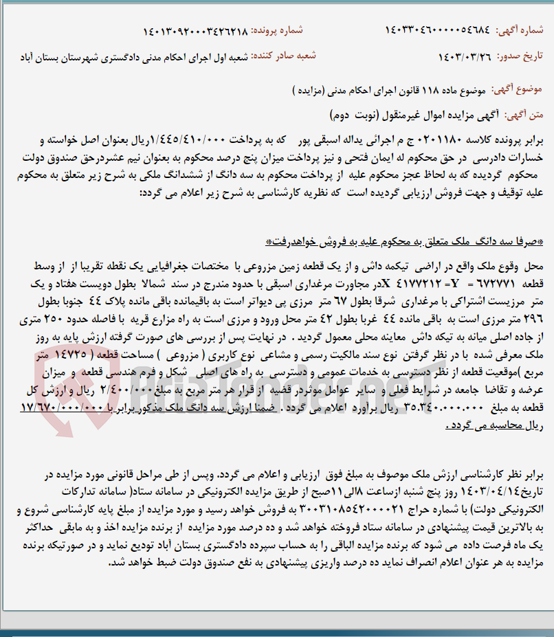 تصویر کوچک آگهی موضوع ماده 118 قانون اجرای احکام مدنی (مزایده )