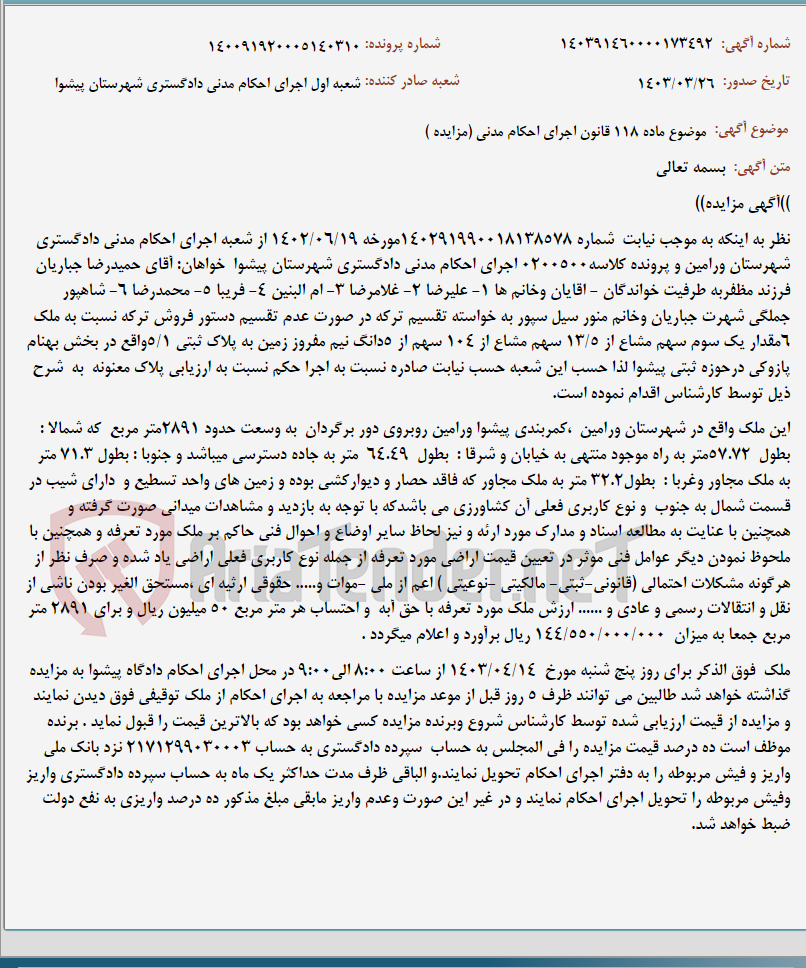 تصویر کوچک آگهی موضوع ماده 118 قانون اجرای احکام مدنی (مزایده )