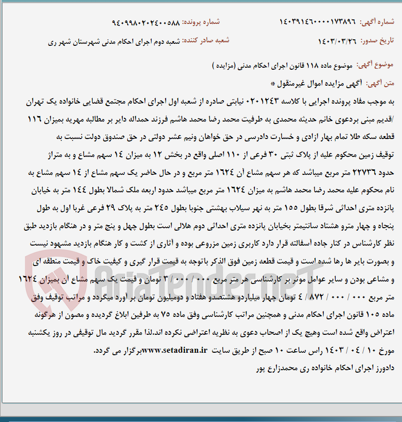 تصویر کوچک آگهی موضوع ماده 118 قانون اجرای احکام مدنی (مزایده )