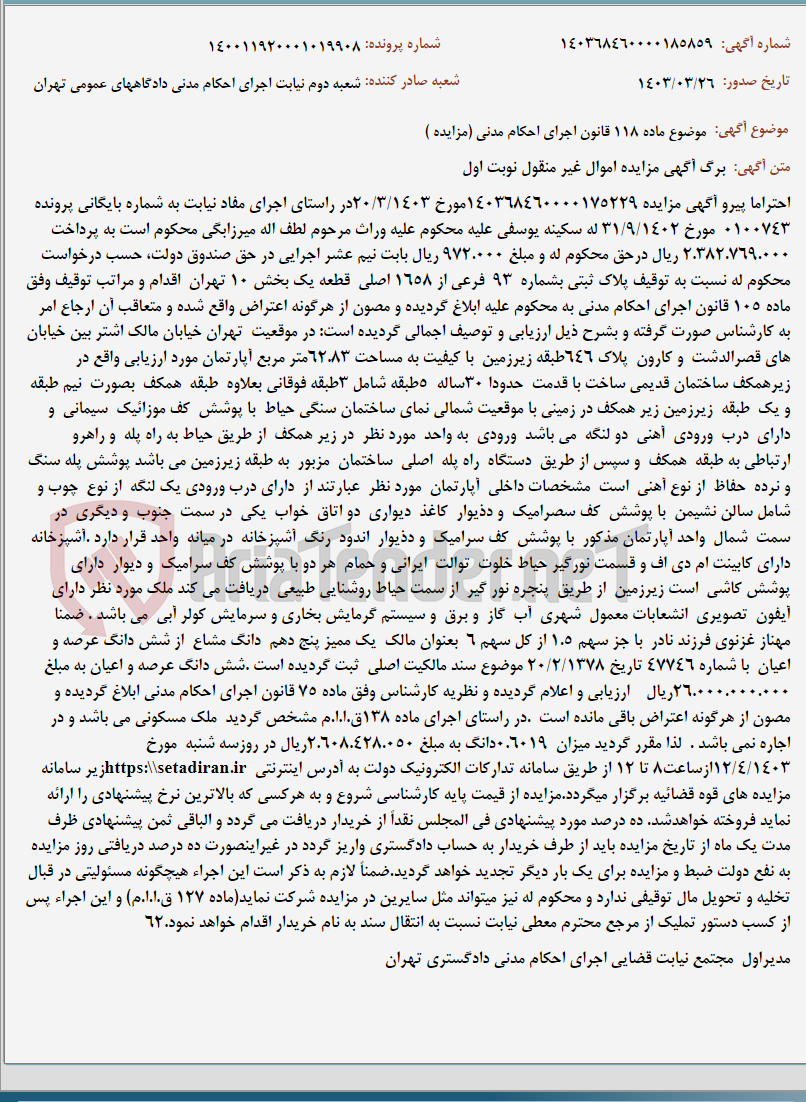 تصویر کوچک آگهی موضوع ماده 118 قانون اجرای احکام مدنی (مزایده )