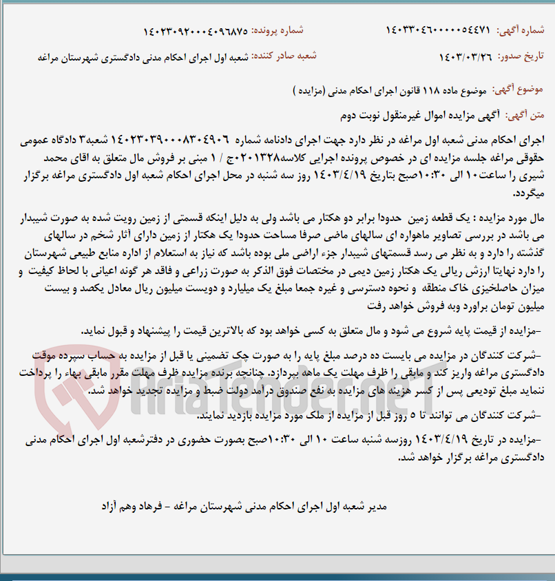 تصویر کوچک آگهی موضوع ماده 118 قانون اجرای احکام مدنی (مزایده )