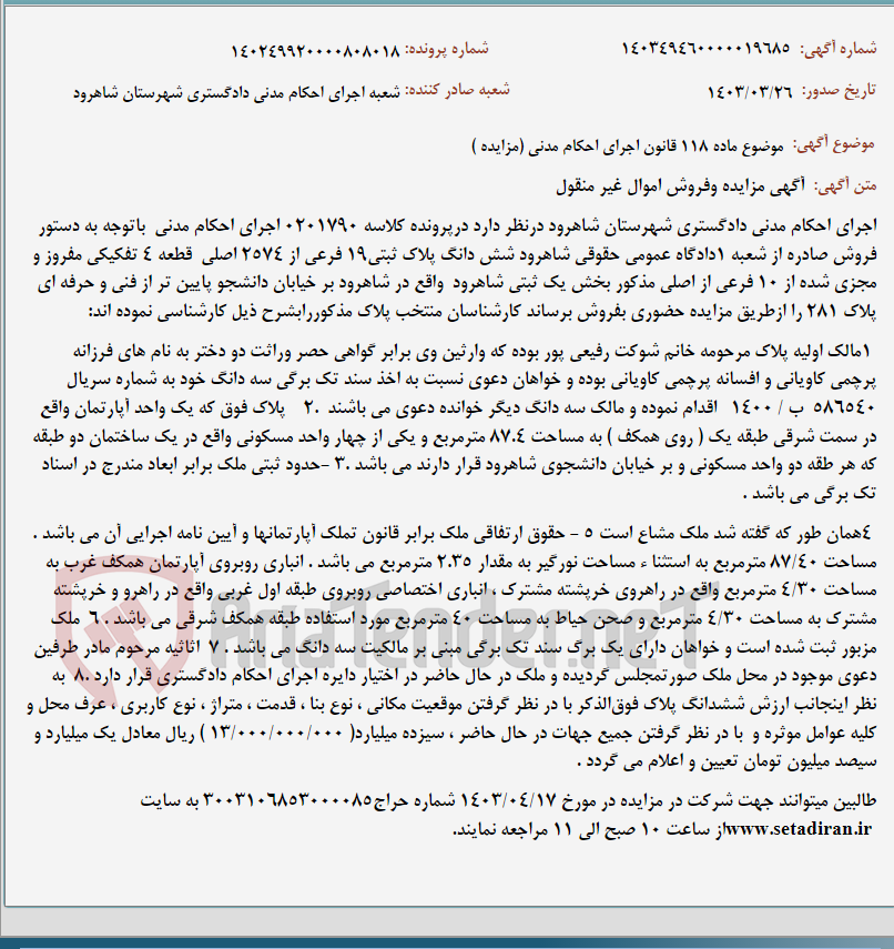 تصویر کوچک آگهی موضوع ماده 118 قانون اجرای احکام مدنی (مزایده )