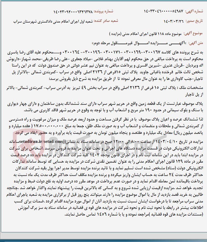 تصویر کوچک آگهی موضوع ماده 118 قانون اجرای احکام مدنی (مزایده )