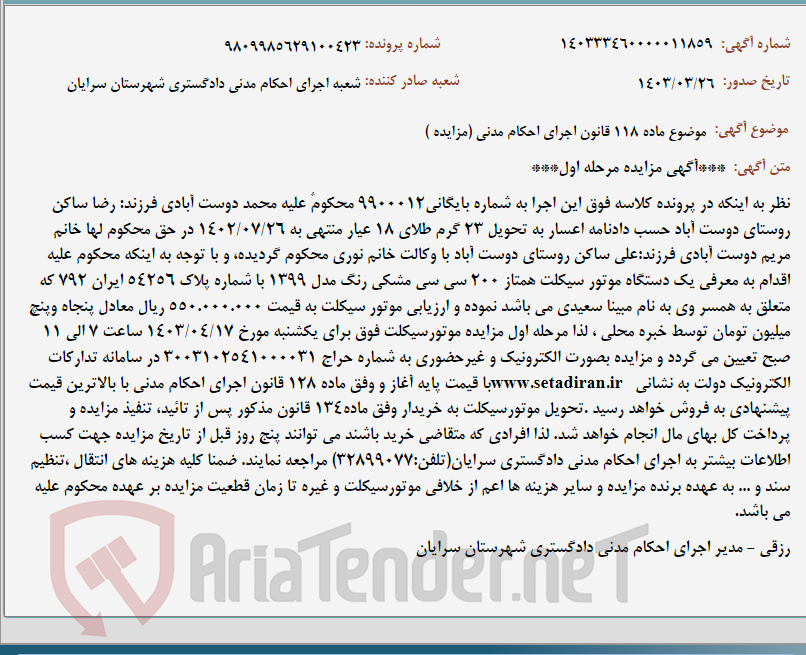 تصویر کوچک آگهی موضوع ماده 118 قانون اجرای احکام مدنی (مزایده )