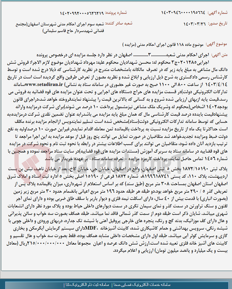 تصویر کوچک آگهی موضوع ماده 118 قانون اجرای احکام مدنی (مزایده )