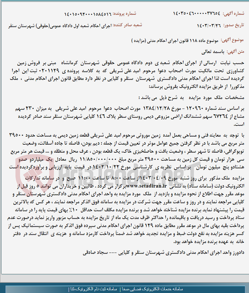 تصویر کوچک آگهی موضوع ماده 118 قانون اجرای احکام مدنی (مزایده )