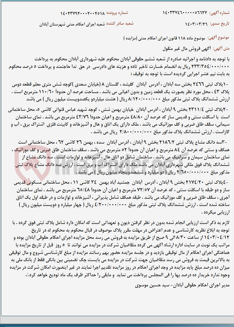 تصویر کوچک آگهی موضوع ماده 118 قانون اجرای احکام مدنی (مزایده )