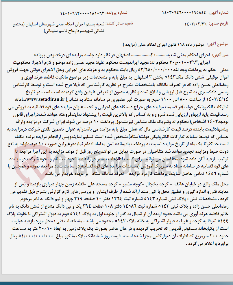 تصویر کوچک آگهی موضوع ماده 118 قانون اجرای احکام مدنی (مزایده )