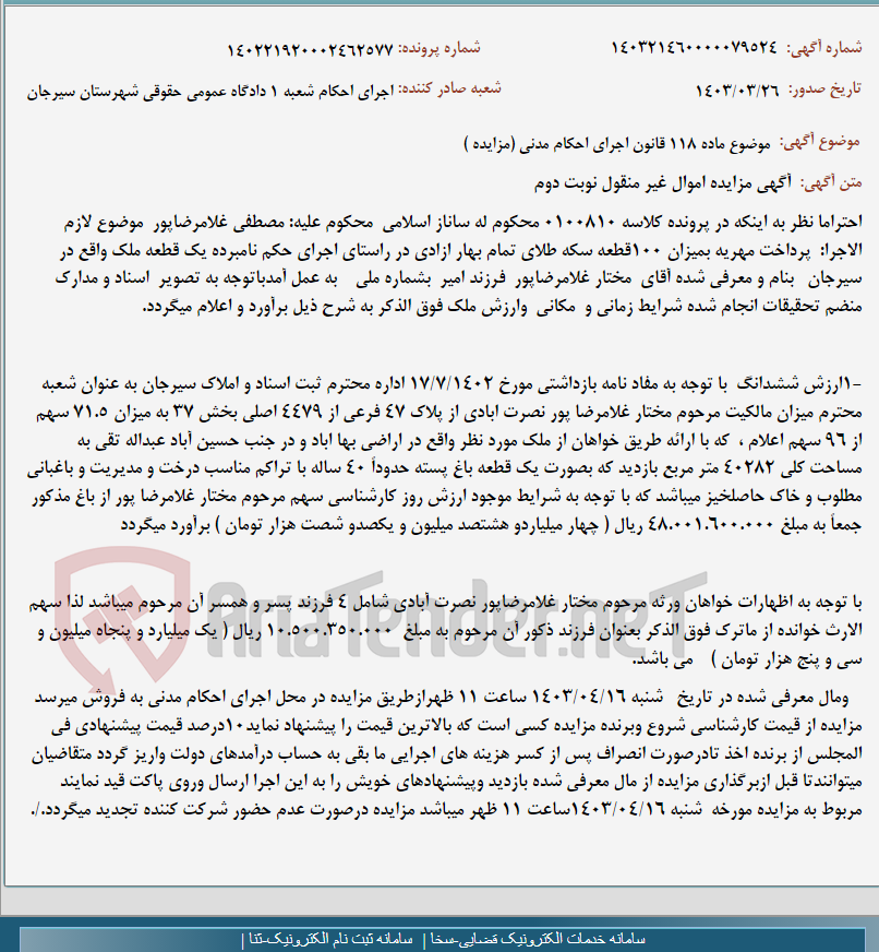 تصویر کوچک آگهی موضوع ماده 118 قانون اجرای احکام مدنی (مزایده )
